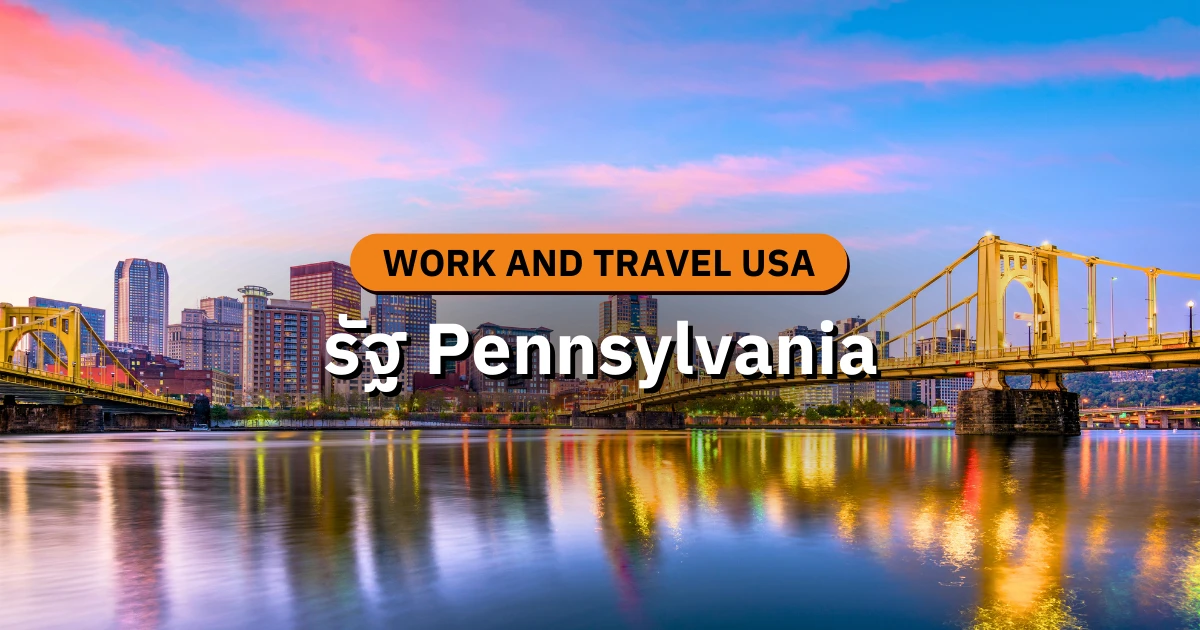 เปิดประสบการณ์ Work and Travel USA ที่รัฐ Pennsylvania | New Step