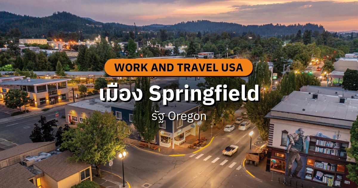 Work and Travel USA ที่ Springfield Oregon ธรรมชาติสวย ค่าครองชีพพอดี ...
